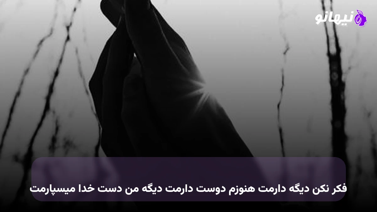 دانلود آهنگ فکر نکن دیگه دارمت هنوزم دوست دارمت دیگه من دست خدا میسپارمت شاهان